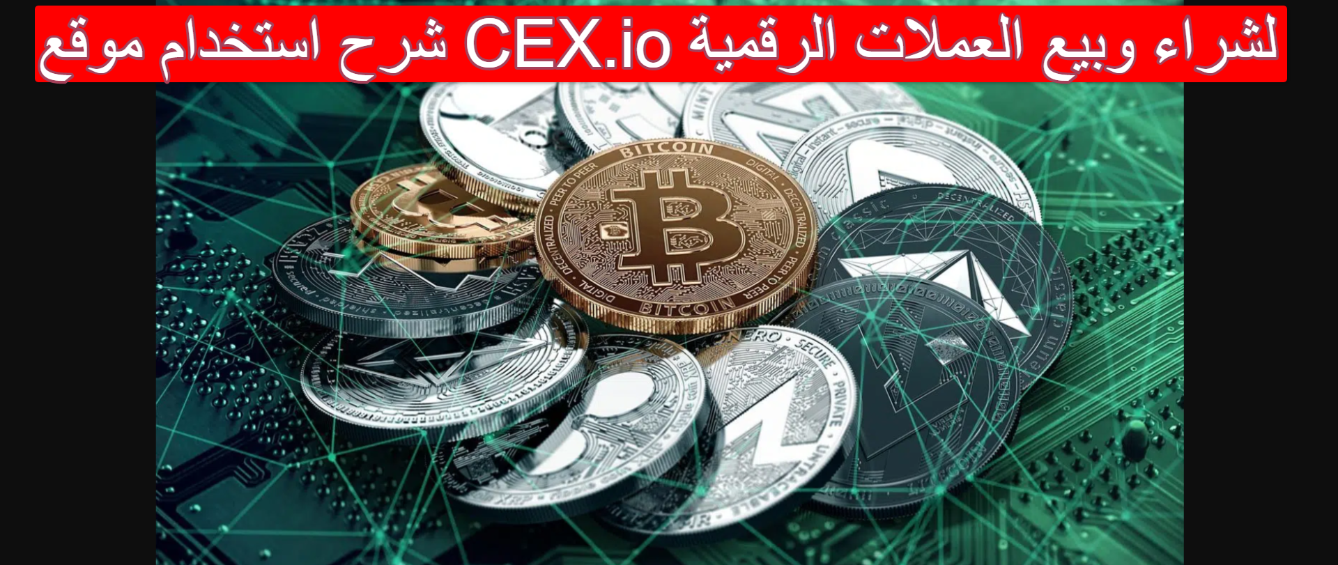 شرح استخدام موقع CEX.io لشراء وبيع العملات الرقمية