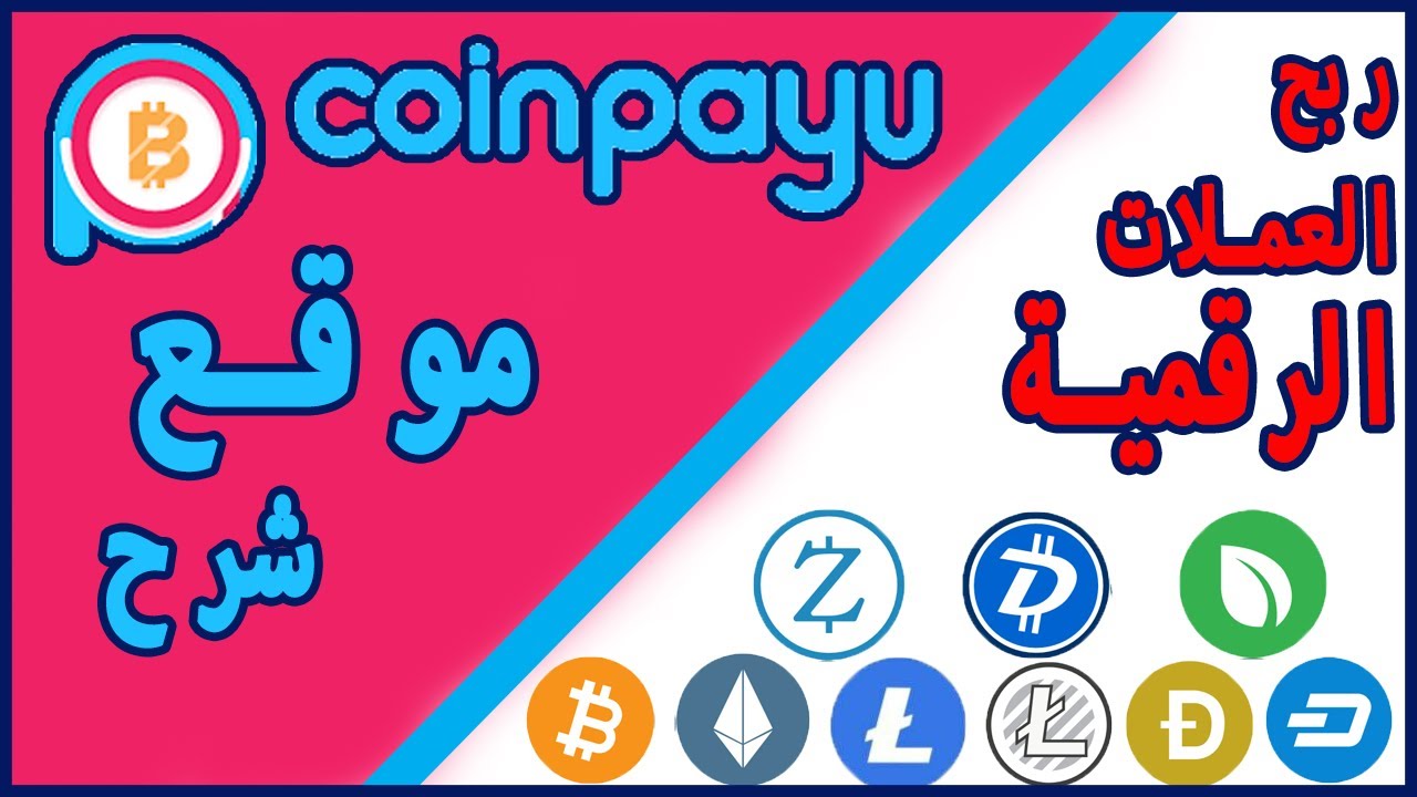 شرح موقع Coinpayu لربح المال من الانترنت للمبتدئين