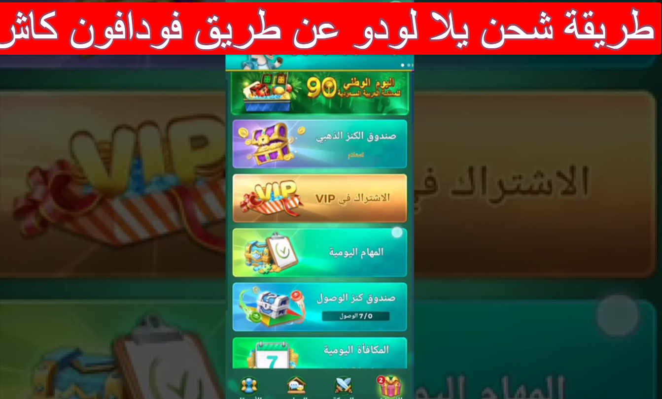 طريقة شحن يلا لودو عن طريق فودافون كاش