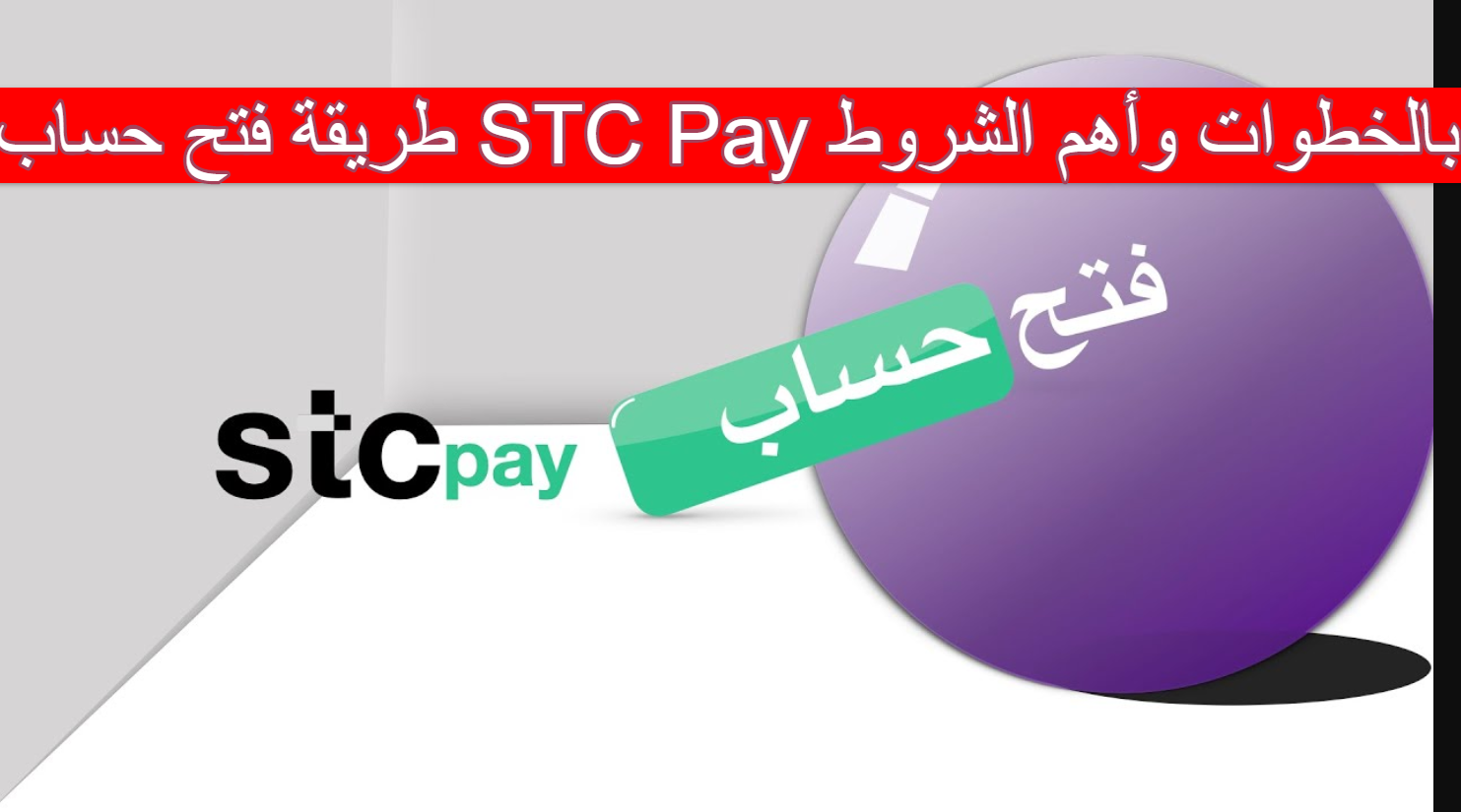 طريقة فتح حساب STC Pay بالخطوات وأهم الشروط