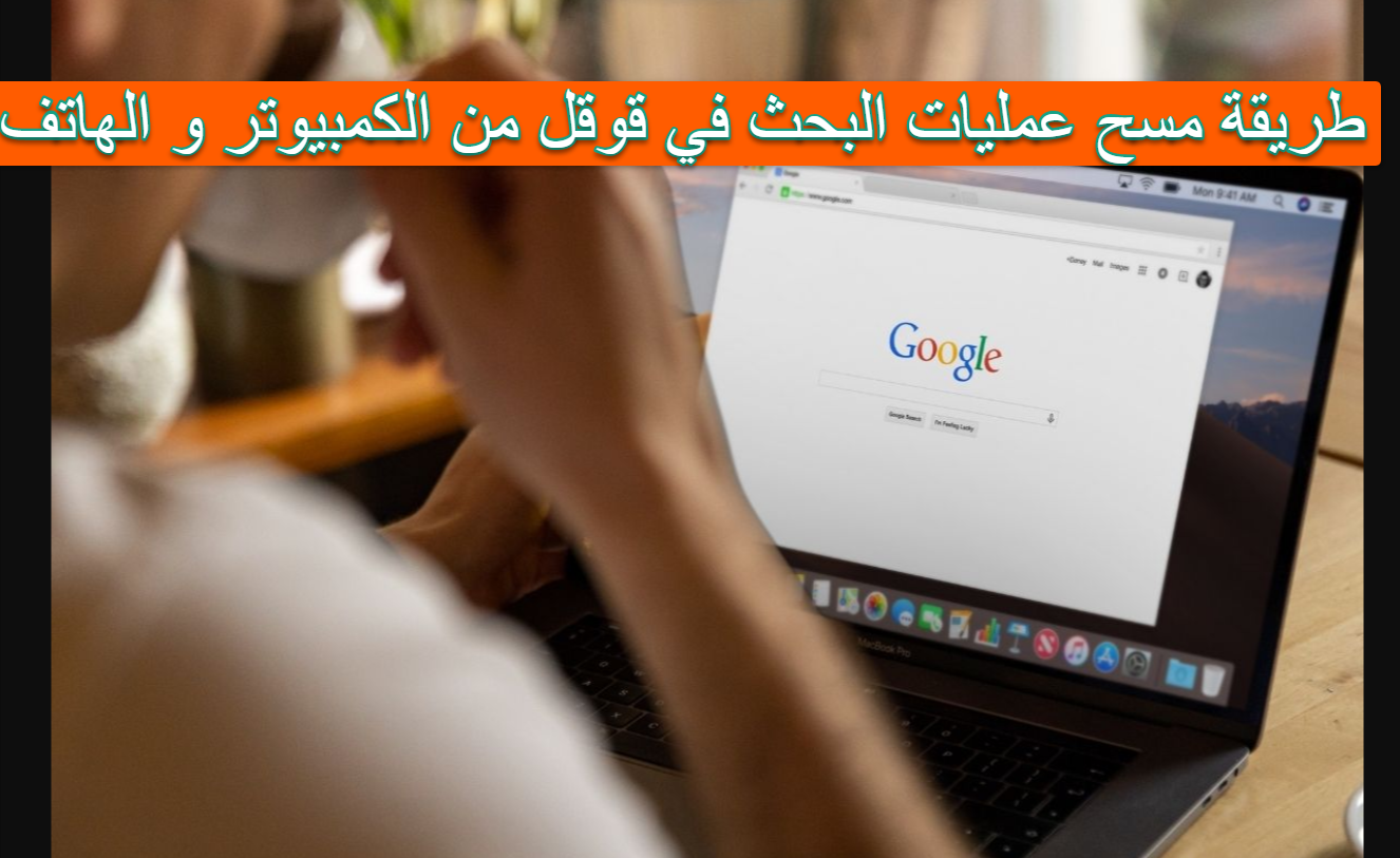 طريقة مسح عمليات البحث في قوقل من الكمبيوتر و الهاتف