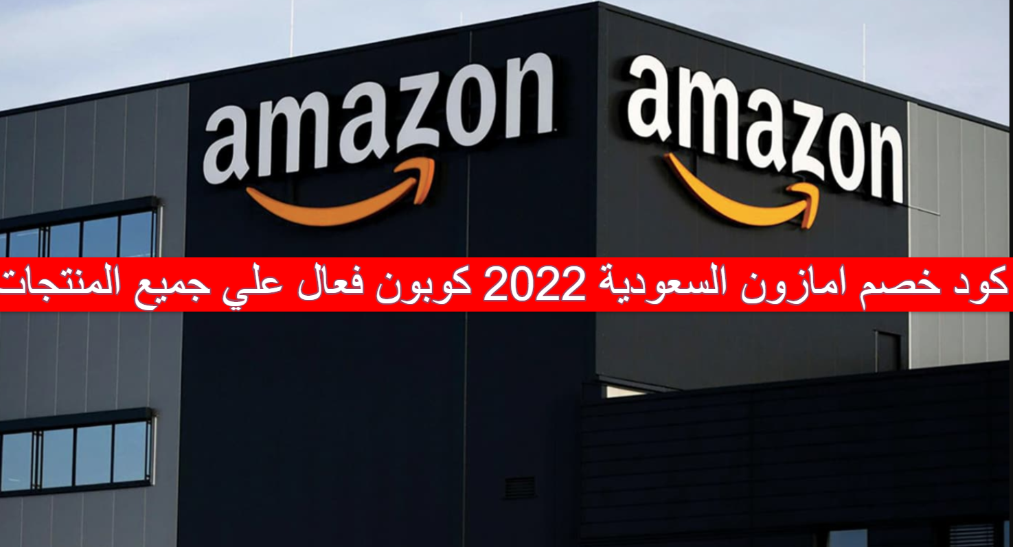 كود خصم امازون السعودية 2022 كوبون فعال علي جميع المنتجات