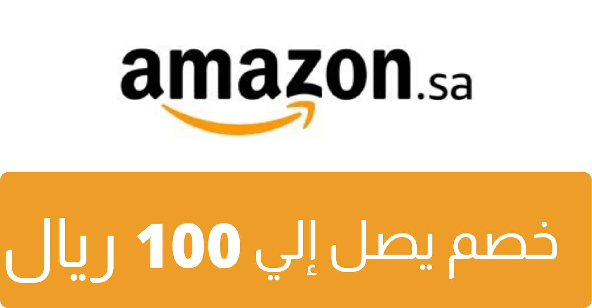 كيف احصل على كود خصم من امازون في السعودية