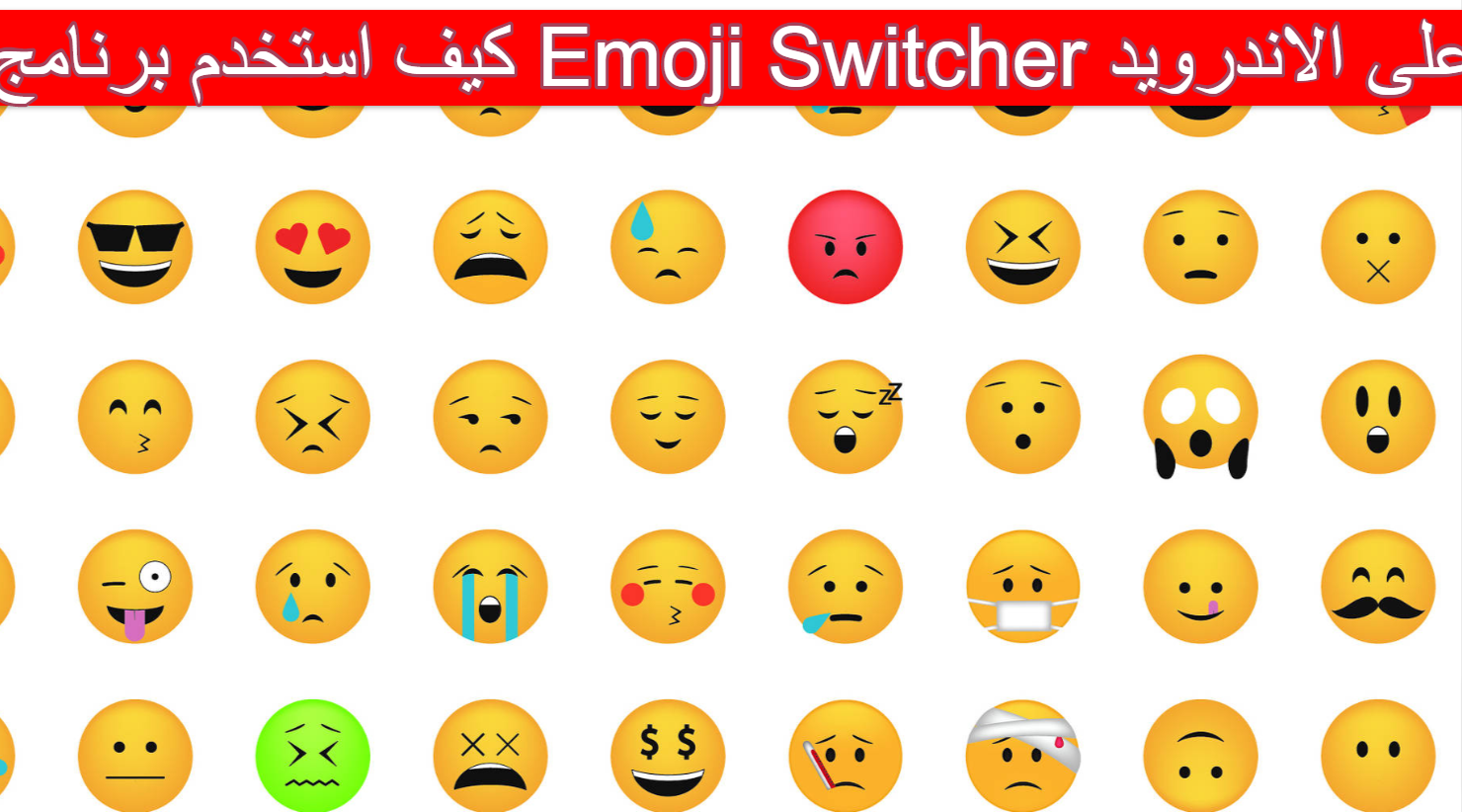 كيف استخدم برنامج Emoji Switcher على الاندرويد