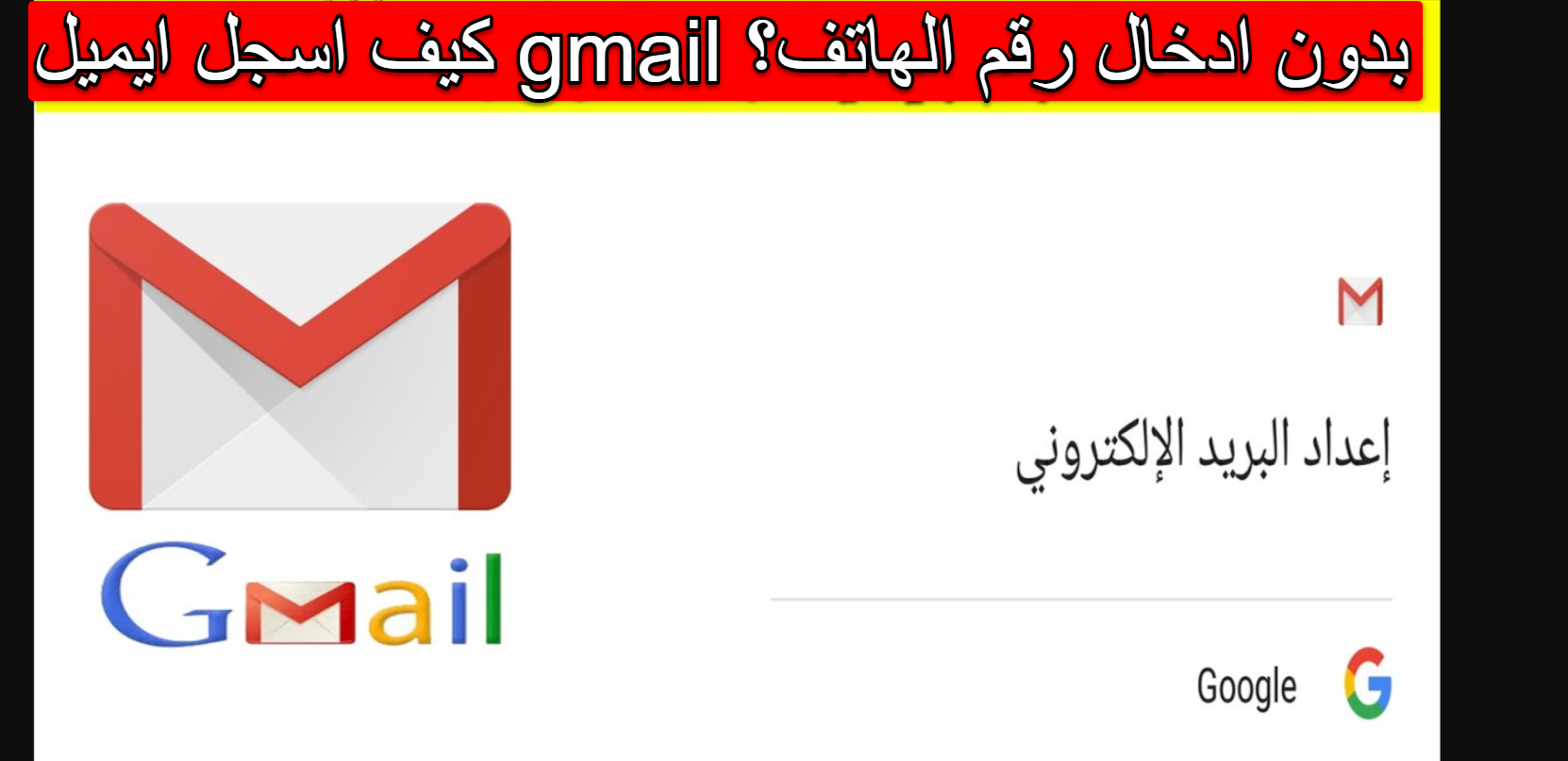 كيف اسجل ايميل gmail بدون ادخال رقم الهاتف؟