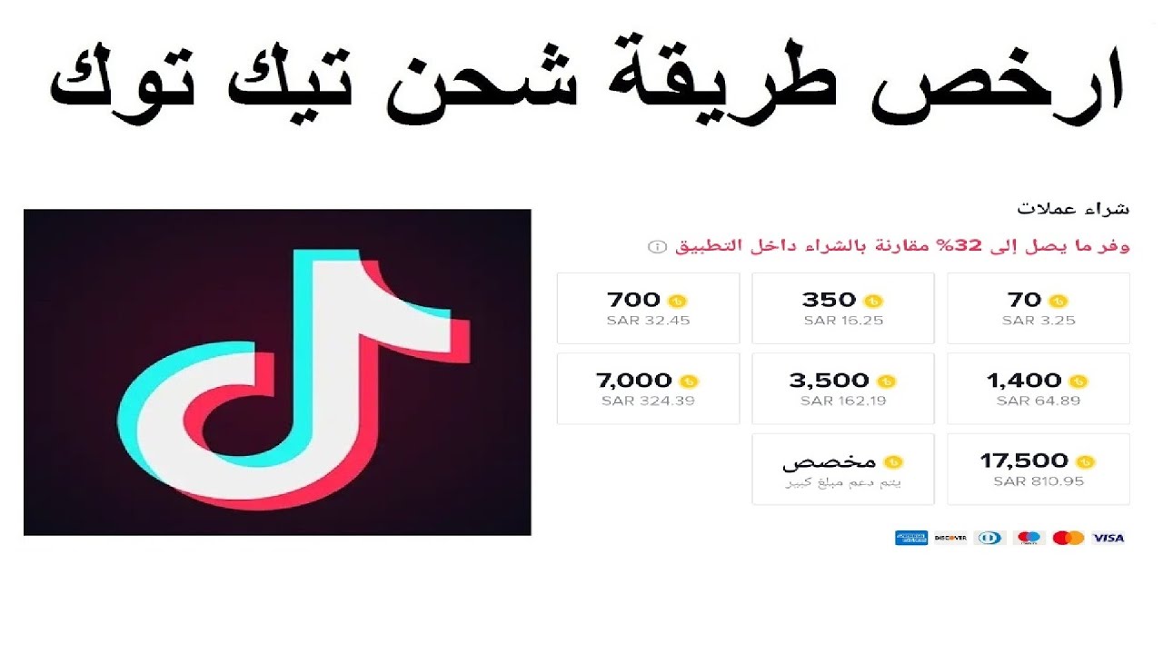 كيف اشتري عملات تيك توك بخطوات مضمونة مجانا