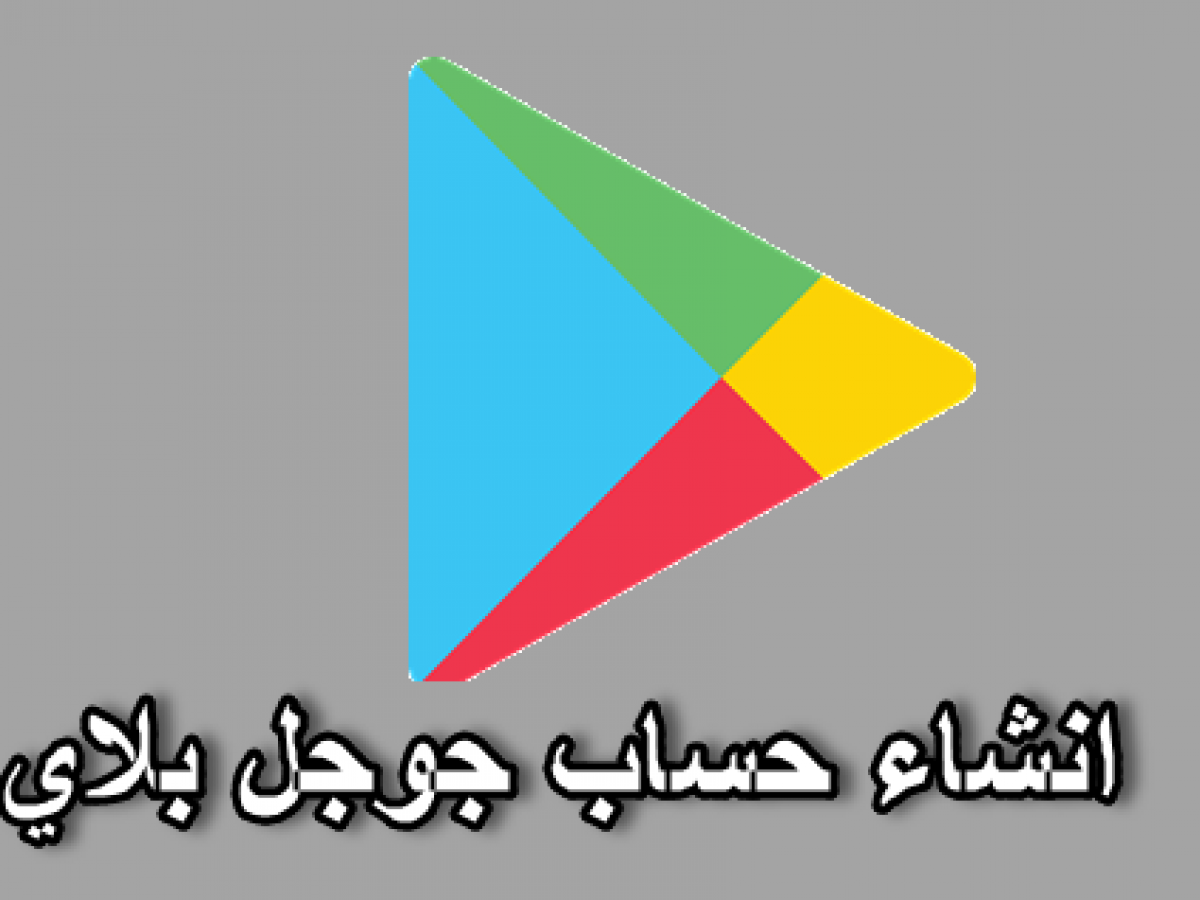 كيف اعمل حساب جديد على جوجل بلاي Google Play