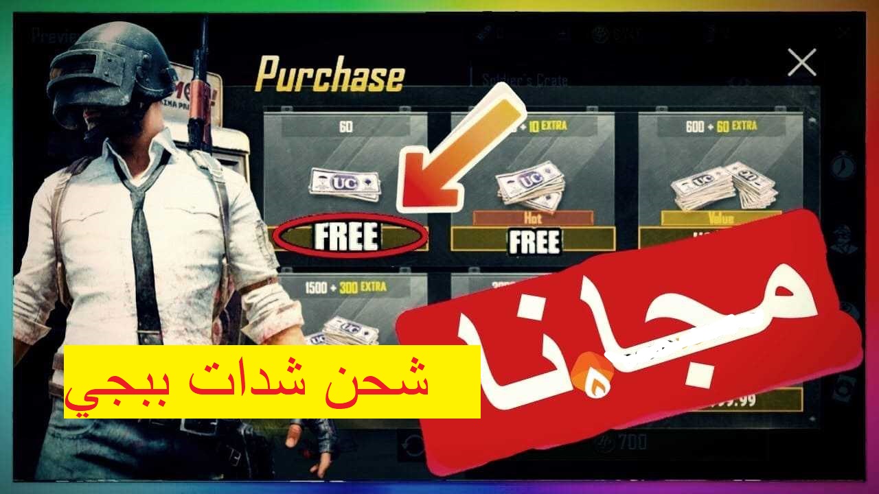 كيف تحصل على UC مجانا في ببجي PUBG