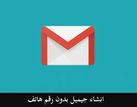 كيف يمكن تخطي رقم التليفون عند عمل حساب على Gmail