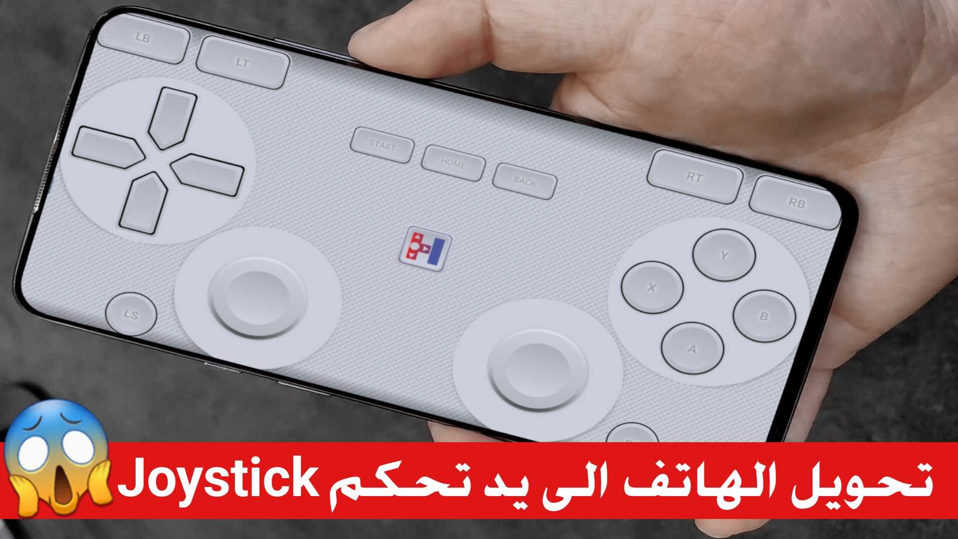 كيفية تحويل هاتفك إلى جهاز تحكم لاسلكي لألعاب الحاسوب