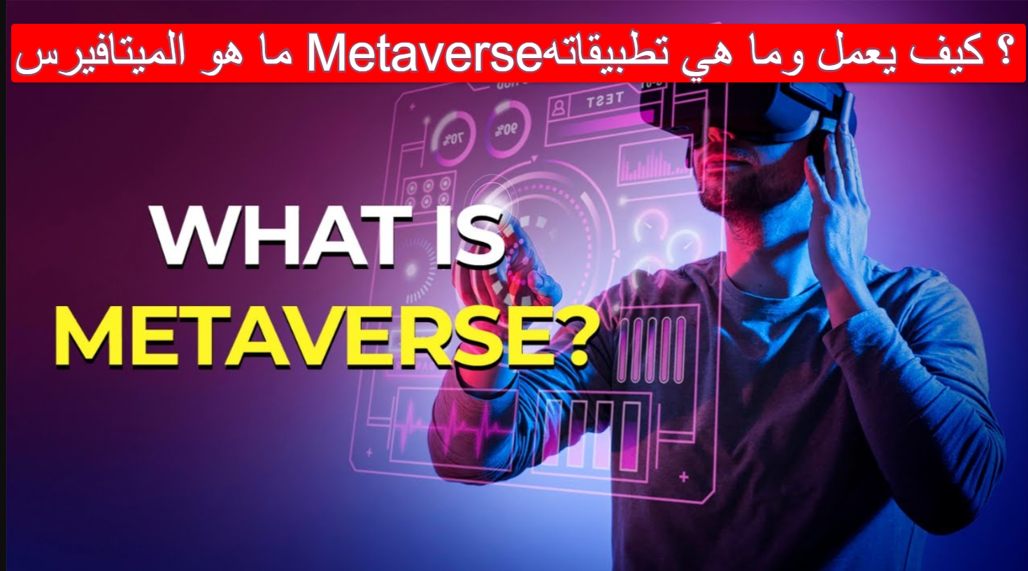 ما هو الميتافيرس Metaverse؟ كيف يعمل وما هي تطبيقاته