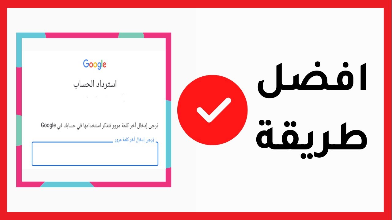 ما هو عنوان البريد الالكتروني لاسترداد الحساب اذا فقدت كلمة المرور
