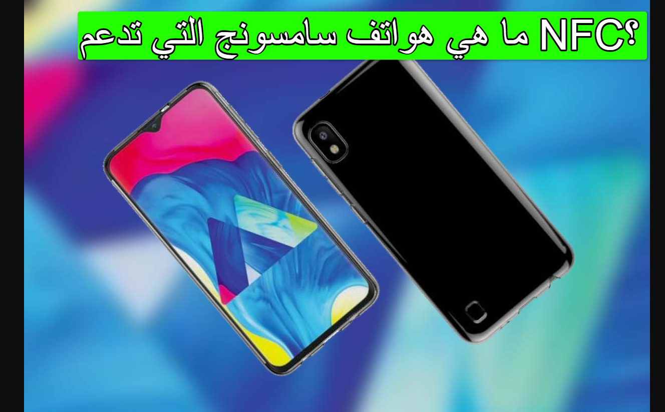 ما هي هواتف سامسونج التي تدعم NFC؟