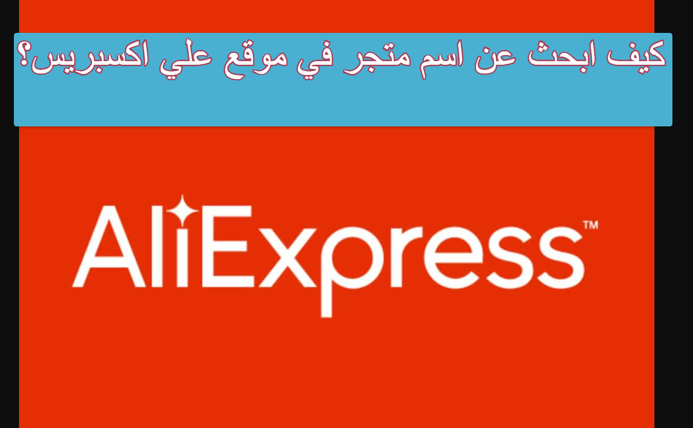 كيف ابحث عن اسم متجر في موقع علي اكسبريس؟