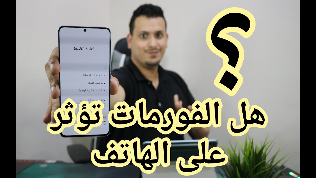 هل كثره إعادة ضبط المصنع يضر هاتف الاندرويد