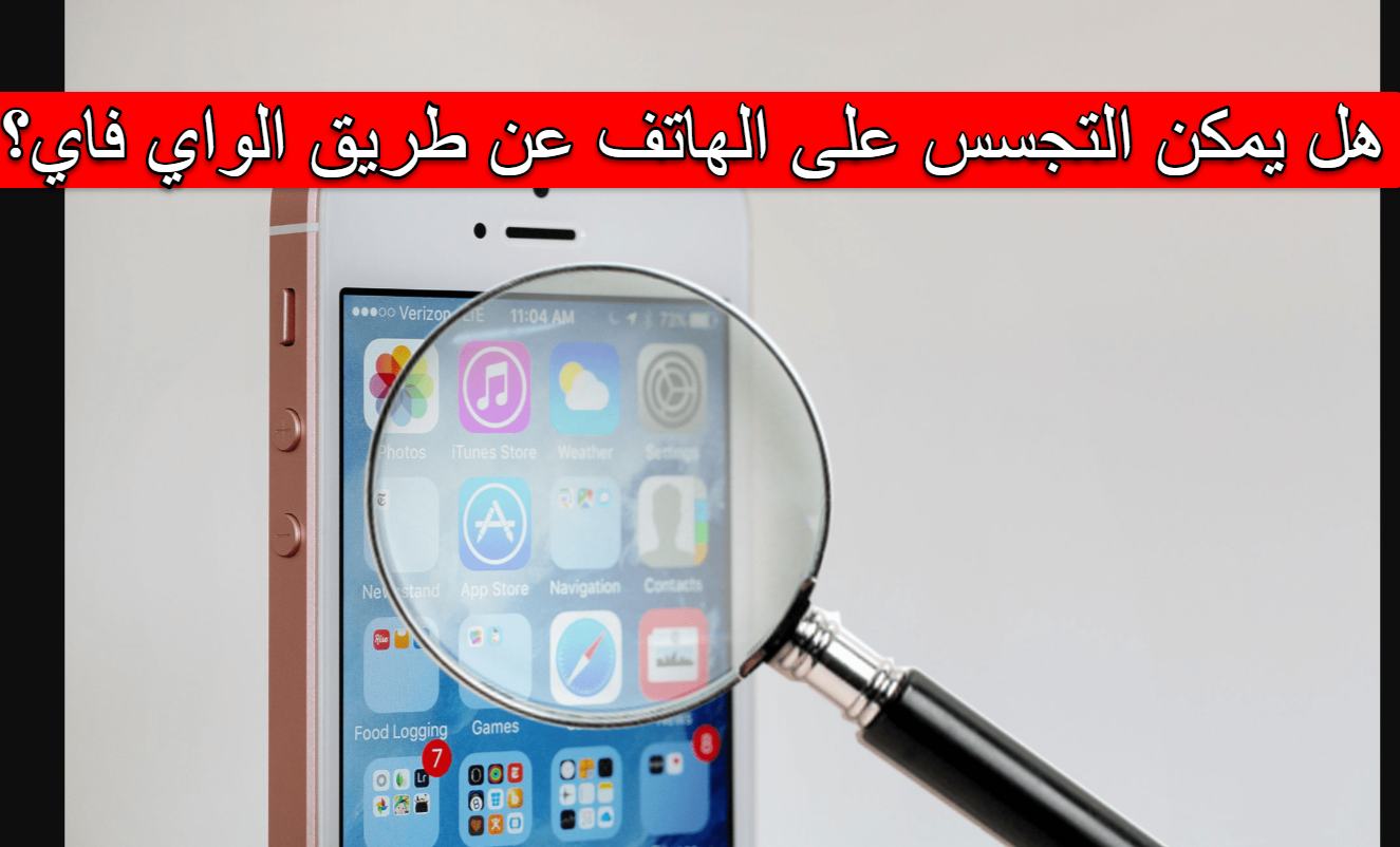 هل يمكن التجسس على الهاتف عن طريق الواي فاي؟