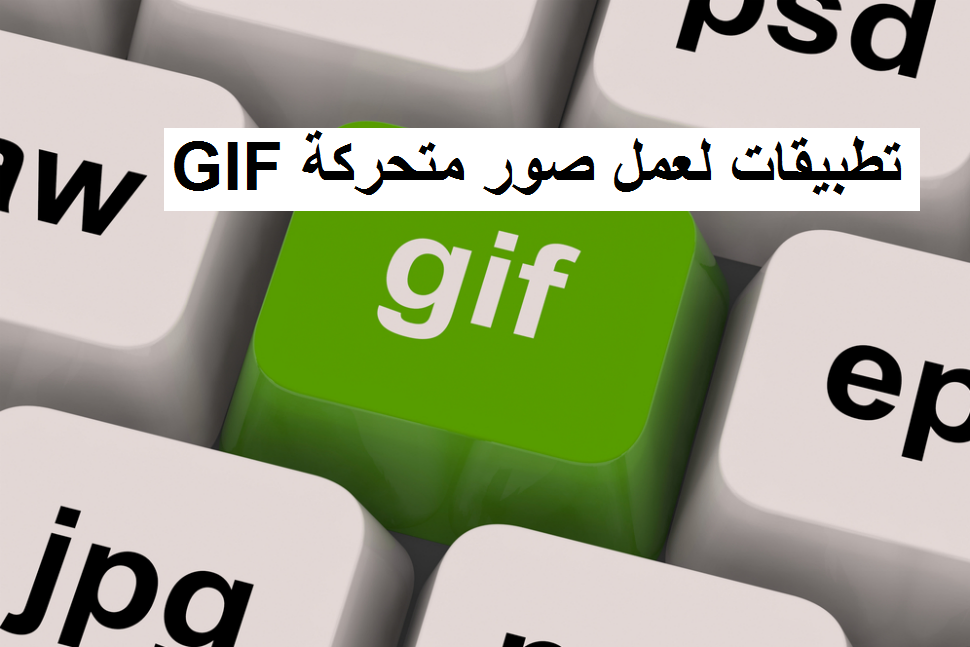 أفضل 10 تطبيقات لعمل صور متحركة GIF