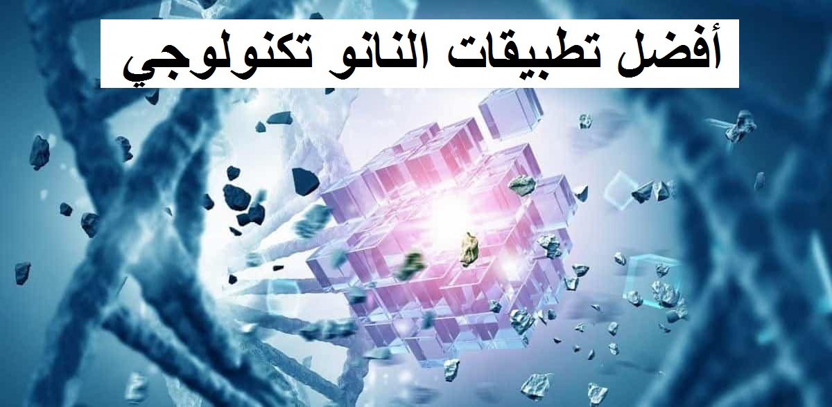 أفضل تطبيقات النانو تكنولوجي