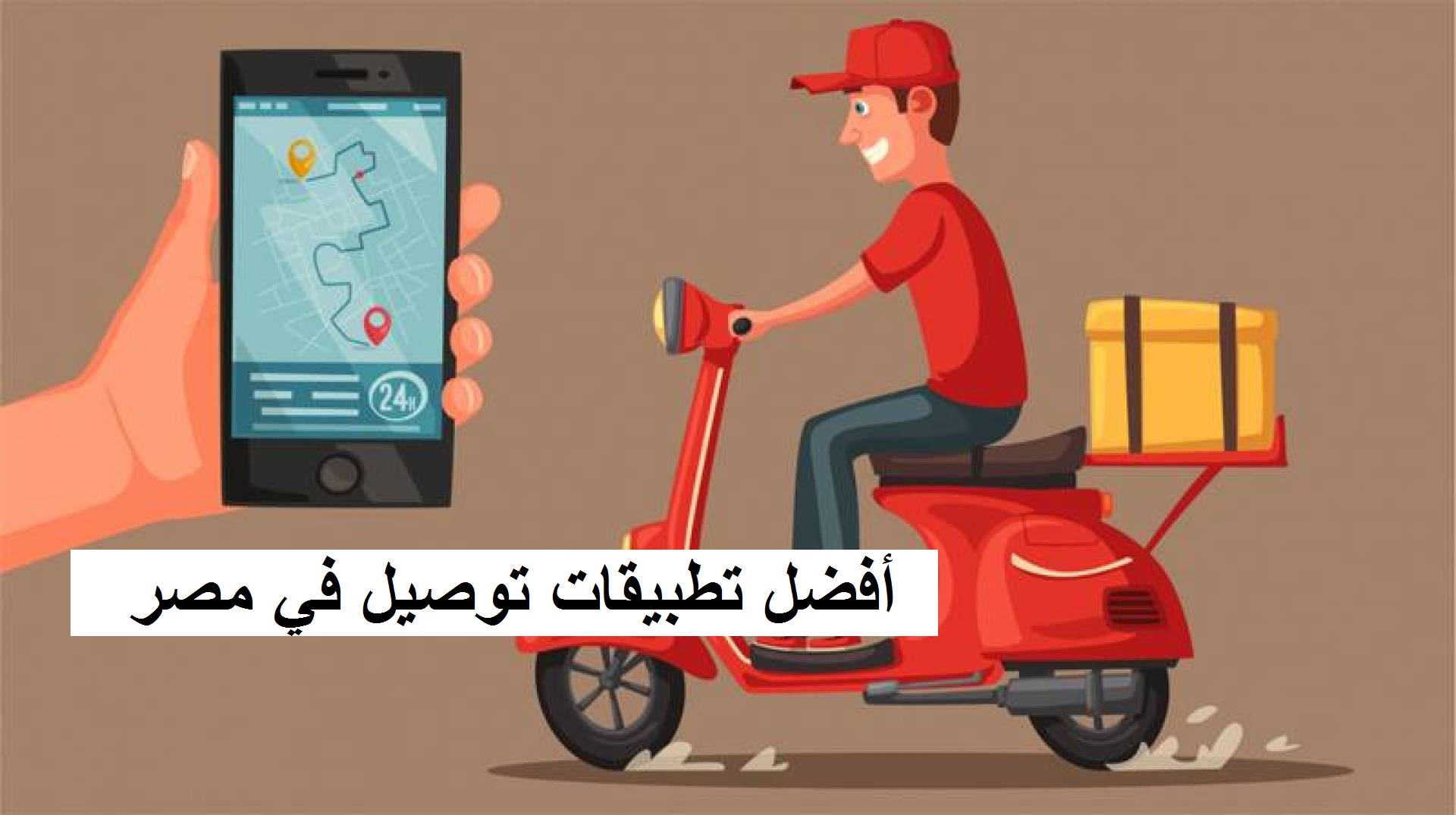 أفضل تطبيقات توصيل في مصر