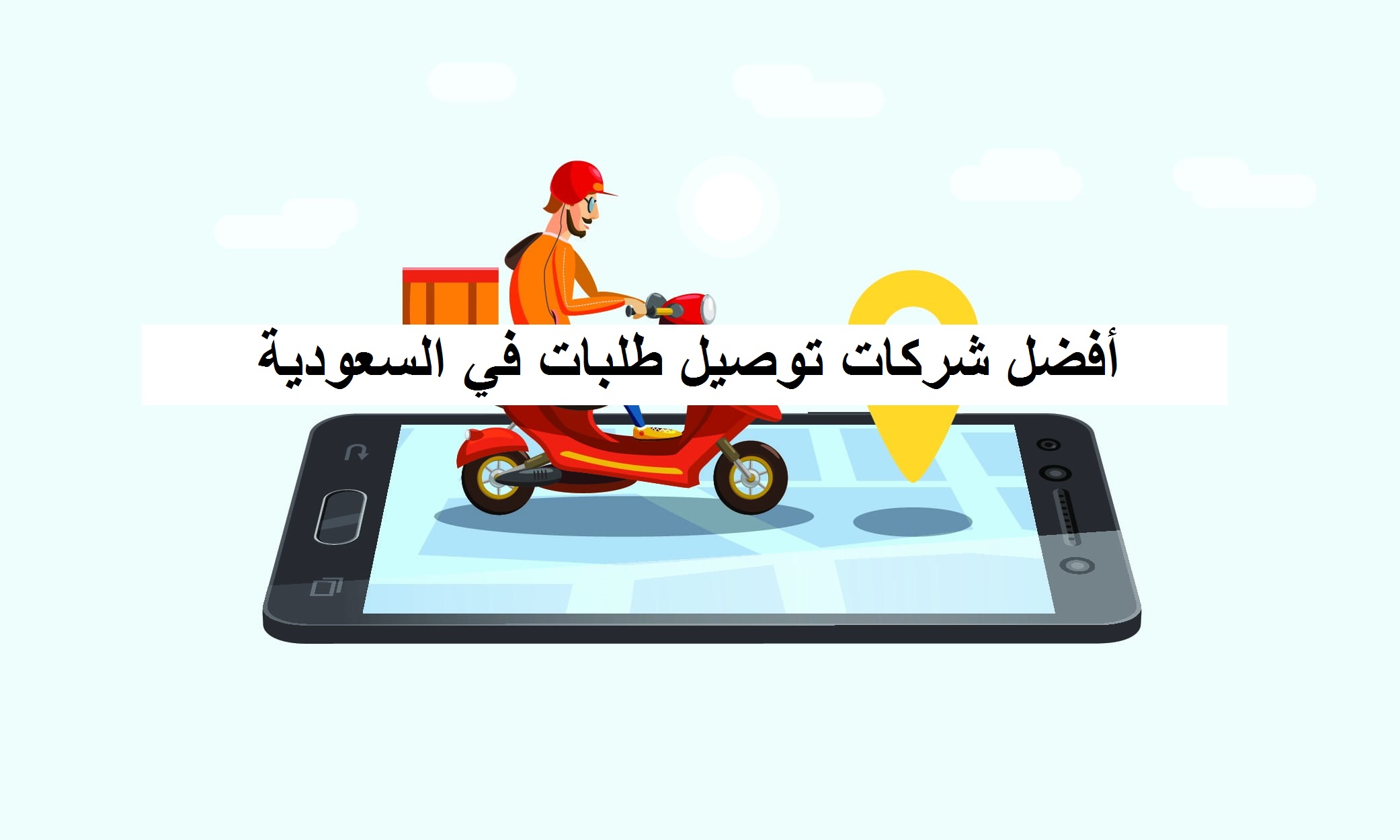 أفضل شركات توصيل طلبات في السعودية