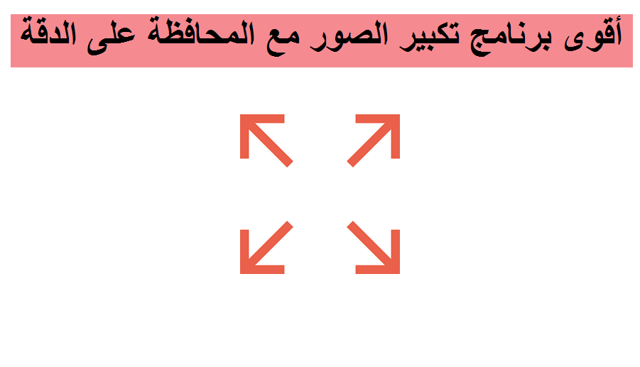 أقوى برنامج تكبير الصور مع المحافظة على الدقة والجودة