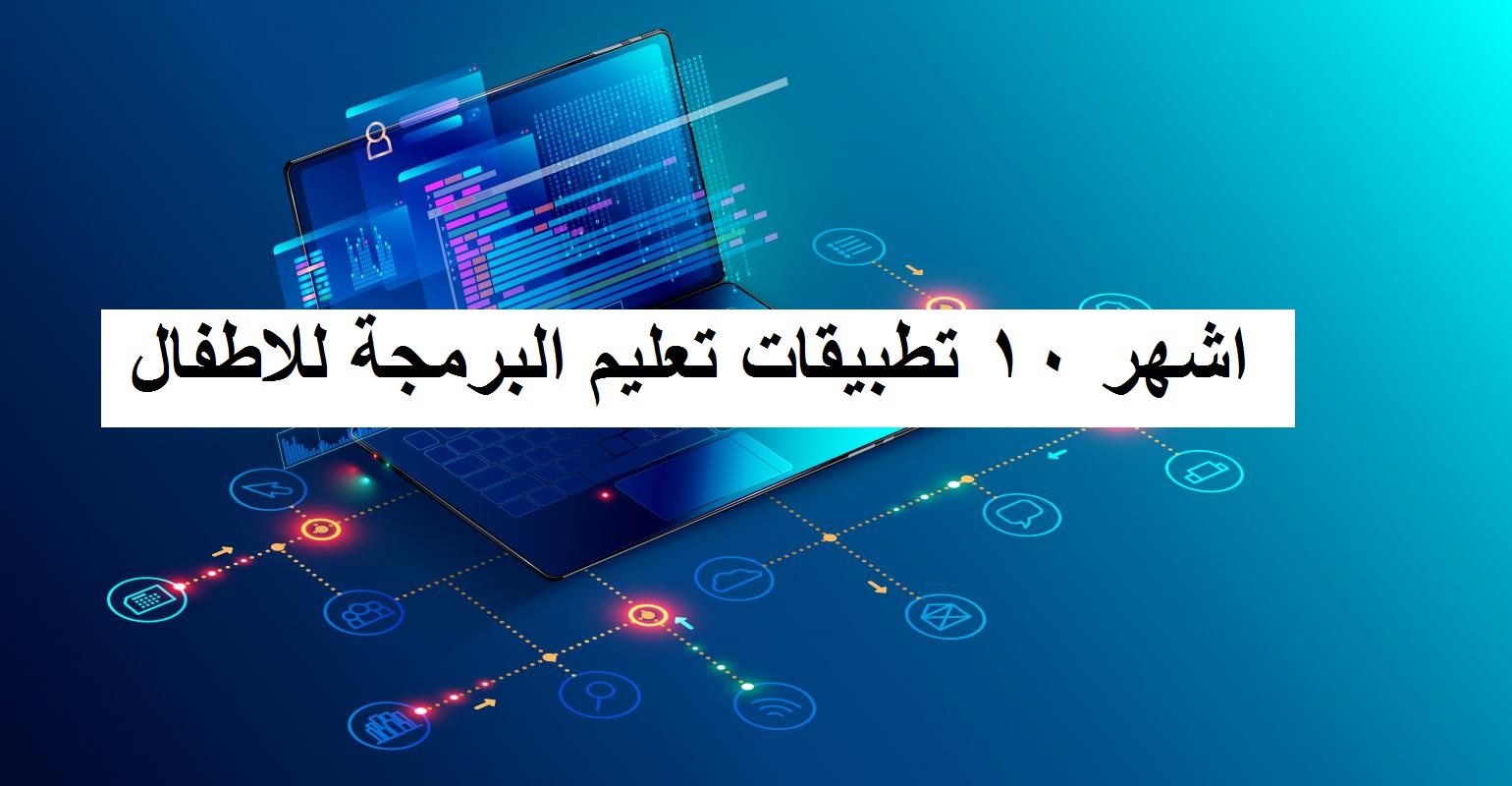 اشهر 10 تطبيقات تعليم البرمجة للاطفال