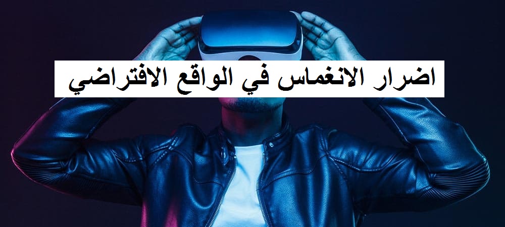 اضرار الانغماس في الواقع الافتراضي