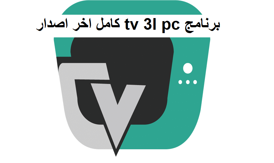 برنامج tv 3l pc كامل اخر اصدار
