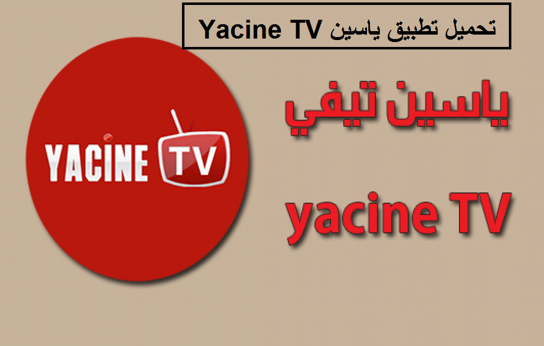 تحميل تطبيق ياسين للمباريات بث مباشر Yacine TV