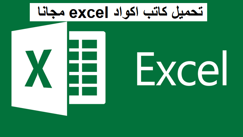 تحميل كاتب اكواد excel مجانا