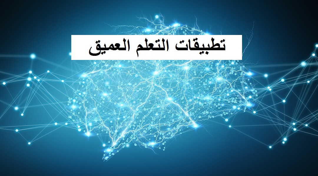 تطبيقات التعلم العميق