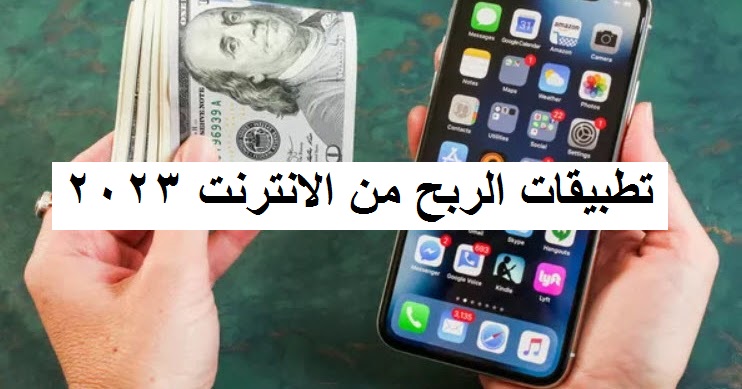 تطبيقات الربح من الانترنت 2023