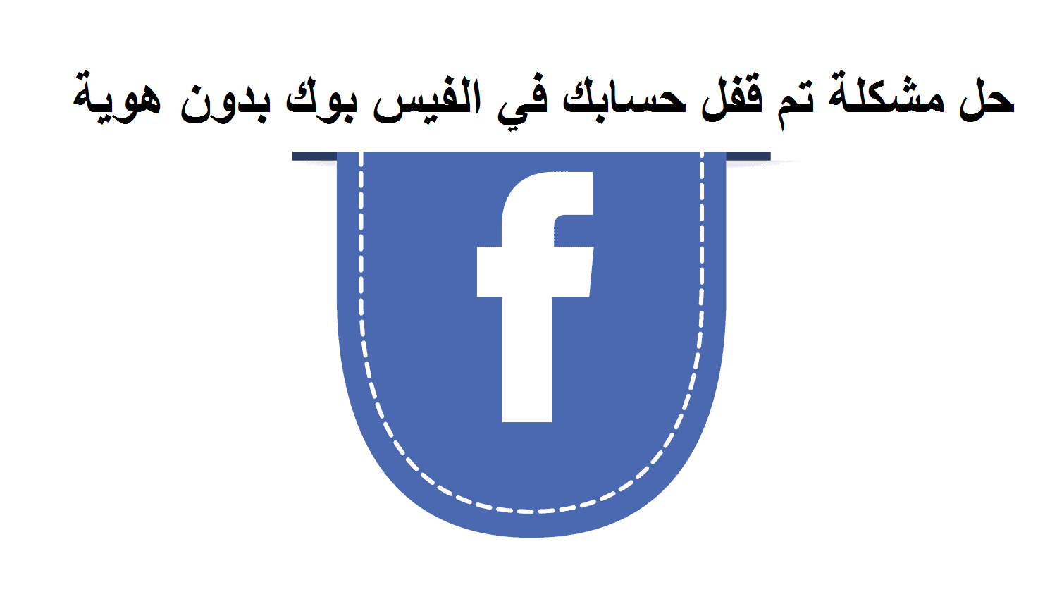 حل مشكلة تم قفل حسابك في الفيس بوك بدون هوية