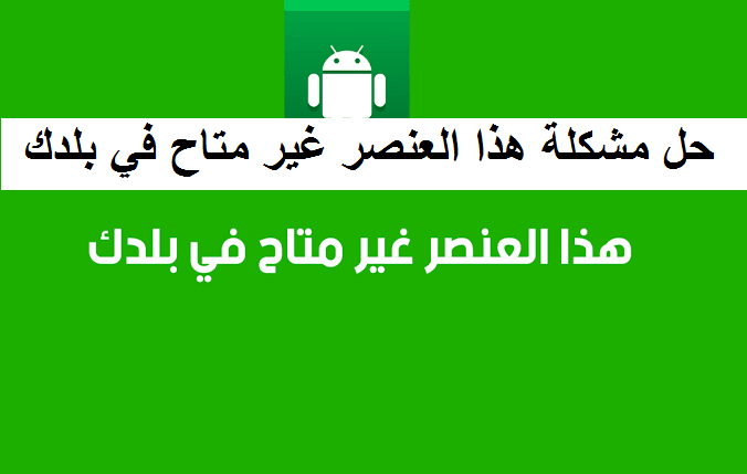 حل مشكلة هذا العنصر غير متاح في بلدك بدون برامج