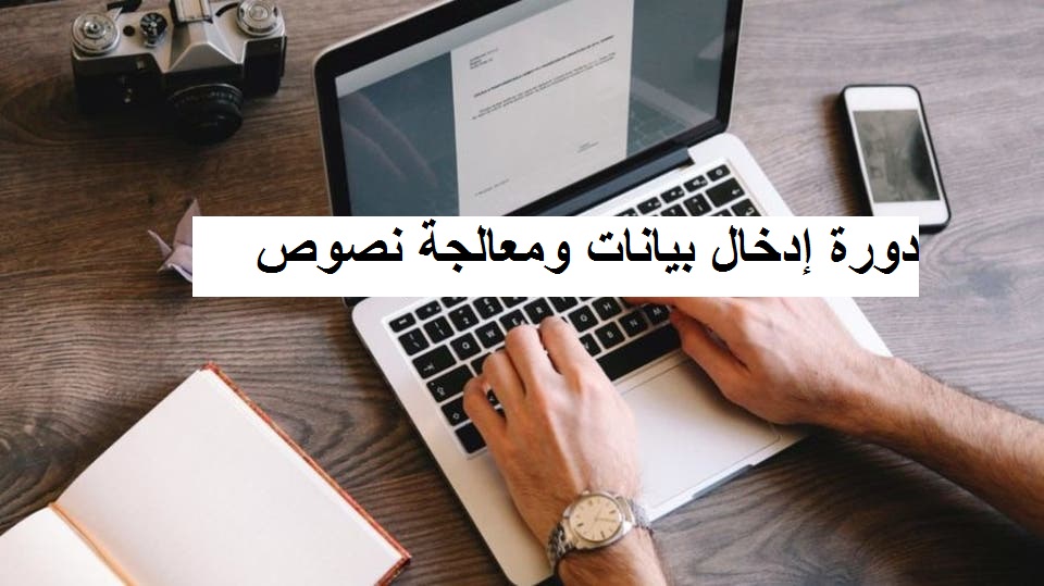 دورة إدخال بيانات ومعالجة نصوص اون لاين مجانا