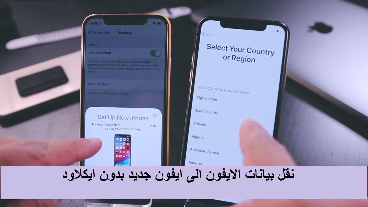طريقة نقل بيانات الايفون الى ايفون جديد بدون ايكلاود