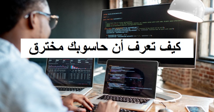 كيف تعرف أن حاسوبك مخترق وهناك من يتجسس عليك