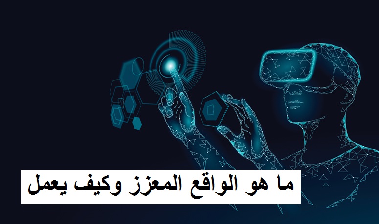 ما هو الواقع المعزز وكيف يعمل
