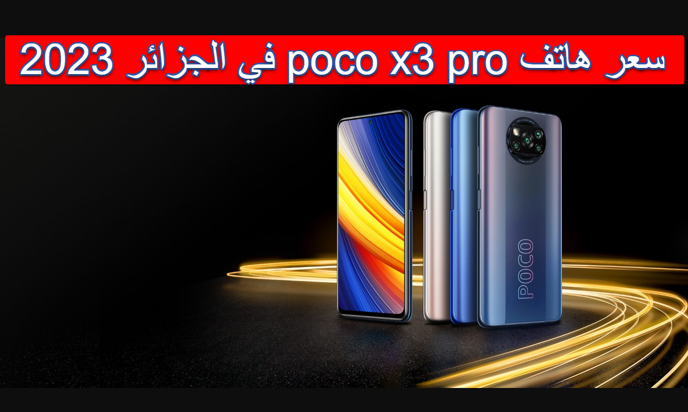 سعر هاتف poco x3 pro في الجزائر 2023