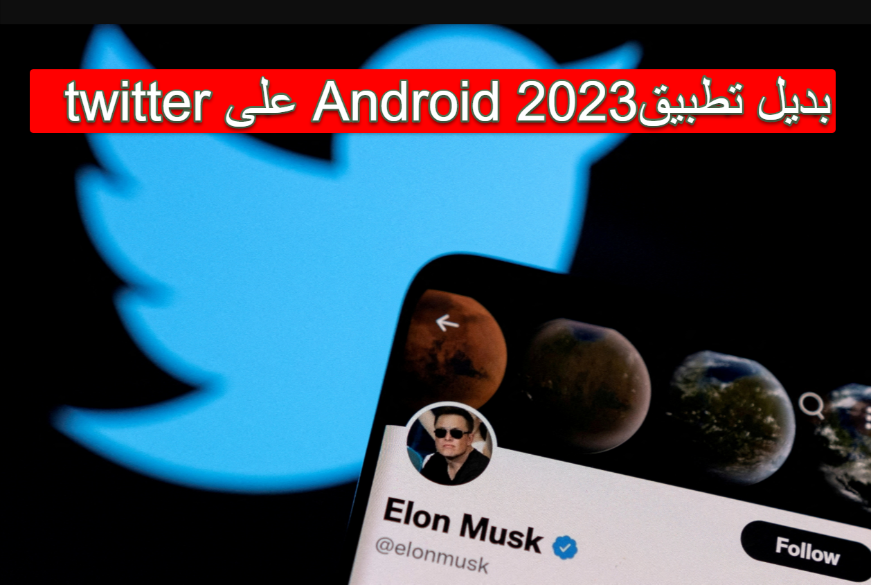 بديل تطبيق twitter على Android 2023