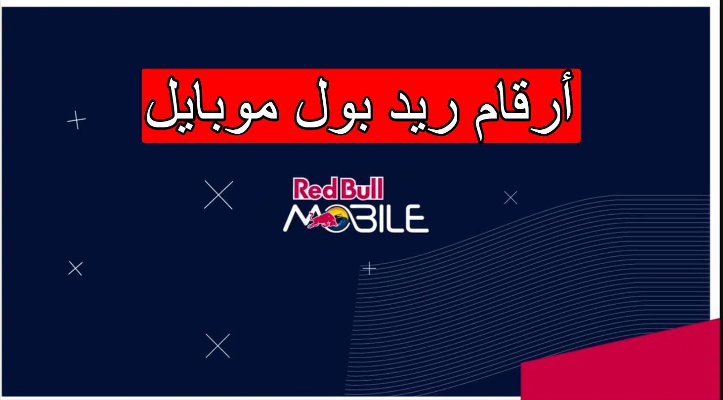 أرقام ريد بول موبايل