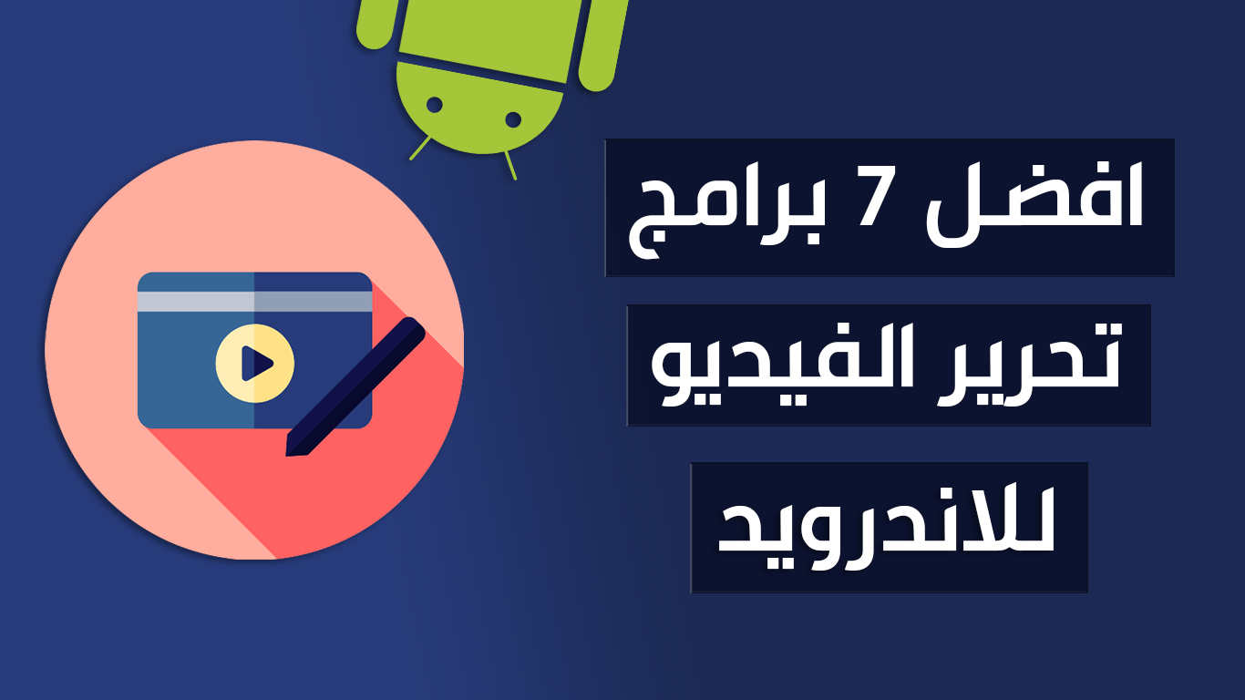 أفضل برنامج تقطيع الفيديوهات apk للأندرويد Android 2023