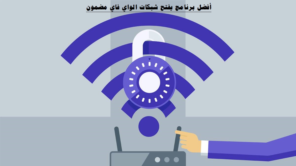 أفضل برنامج يفتح شبكات الواي فاي مضمون