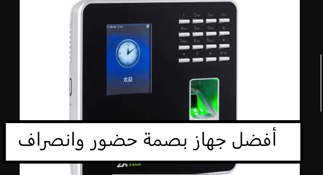 أفضل جهاز بصمة حضور وانصراف