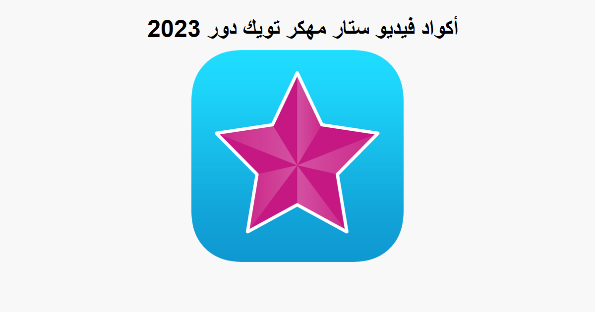 أكواد فيديو ستار مهكر تويك دور 2023