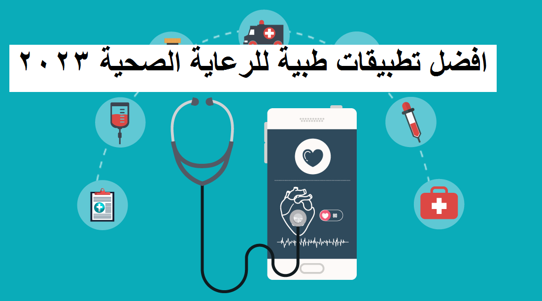 افضل 10 تطبيقات طبية للرعاية الصحية 2023