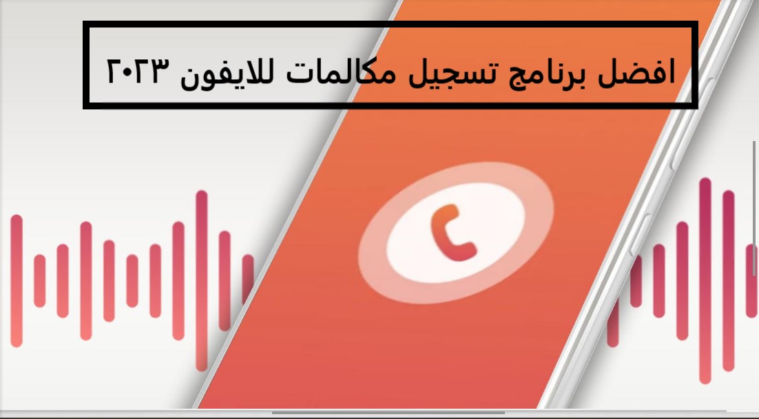 افضل برنامج تسجيل مكالمات للايفون 2023