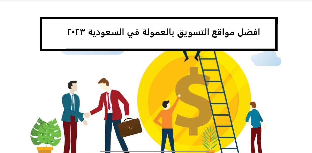 افضل مواقع التسويق بالعمولة في السعودية 2023