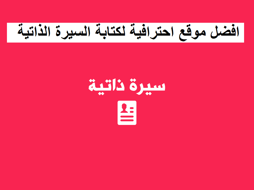 افضل موقع احترافية لكتابة السيرة الذاتية اون لاين مجانا