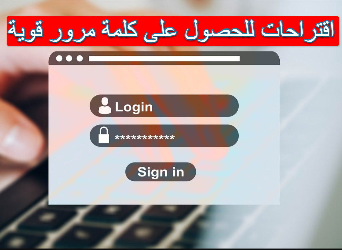 اقتراحات للحصول على كلمة مرور قوية